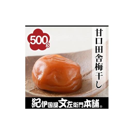 ふるさと納税 加工品等 梅干 和歌山県 那智勝浦町 甘口田舎梅干し 500g[2L〜3L混合]ご家庭用 C級品 紀州南高梅 和歌山産 紀伊国屋文左衛門本舗[TC37]