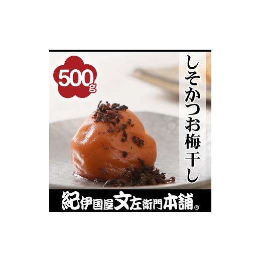 ふるさと納税 加工品等 梅干 和歌山県 那智勝浦町 しそかつお梅干し 500g[2L〜3L混合]ご家庭用 C級品 紀州南高梅 和歌山産 紀伊国屋文左衛門本舗[TC39]