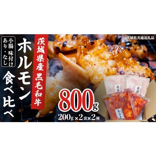ふるさと納税 牛肉 ホルモン 茨城県 牛久市 茨城県産 黒毛和牛 小腸 2種セット 800g ( 味付き ・ 味なし 各200g×2)食べ比べ (茨城県共通返礼品) 国産 牛肉…