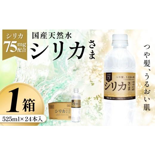 ふるさと納税 水・ミネラルウォーター 500mL〜999mL 大分県 玖珠町 国産天然水 シリカさま 1箱 525ml × 24本 シリカ 75mg L含有 無添加 ナチュラル ミネラル…