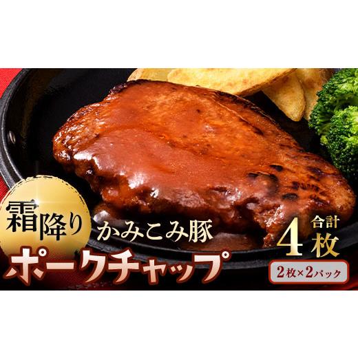 ふるさと納税 肉 北海道 釧路市 2026年8月発送 かみこみ豚のポークチャップ 2パック ( 200g × 2枚 ) 計4枚 お肉 肉 ニク にく 豚肉 豚 冷凍 食品 焼き ご…