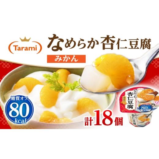 ふるさと納税 菓子 ゼリー 長崎県 諫早市 Tarami なめらか杏仁豆腐みかん 80kcal 230g×18個 / ゼリー ぜりー フルーツゼリー 果実ゼリー 果物 フルーツ ふる…