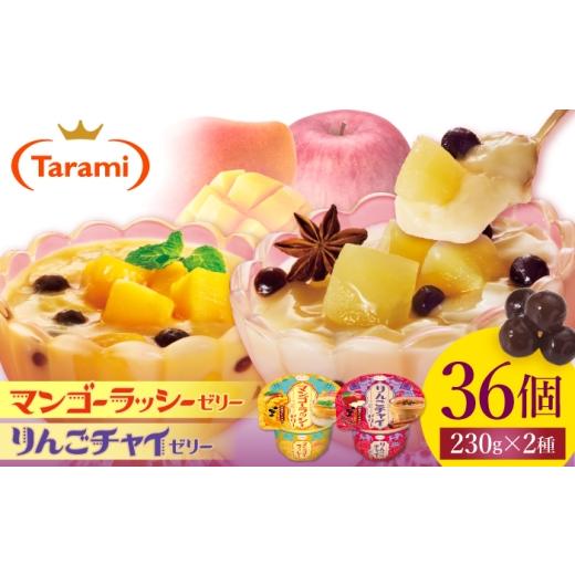 ふるさと納税 菓子 ゼリー 長崎県 諫早市 たらみ Dessert 230g 2種×各18個 計36個セット(マンゴーラッシーゼリー・りんごチャイゼリー) / ゼリー ぜりー …