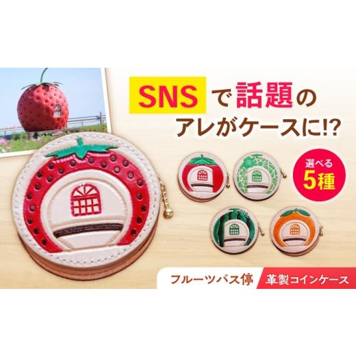 ふるさと納税 財布 長崎県 諫早市 フルーツバス停コインケース / 財布 さいふ 小物 こもの 雑貨 ざっか カラフル /artigiano maldestro