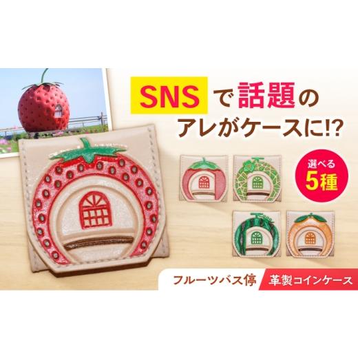 ふるさと納税 財布 長崎県 諫早市 フルーツバス停BOXコインケース / 財布 さいふ 小物 こもの 雑貨 ざっか カラフル /artigiano maldestroフルーツバス停BOX…