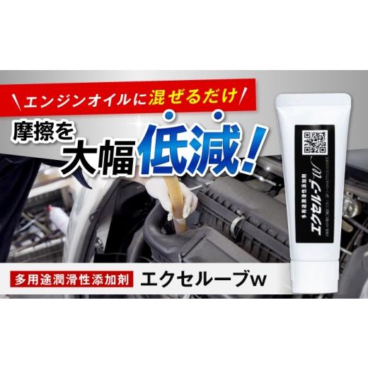 ふるさと納税 雑貨・日用品 広島県 福山市 エクセルーブw 25g エンジンオイル 添加剤 潤滑 燃費 摩擦低減 ディーゼル 広島県福山市/サプライズサプライズ BAH…
