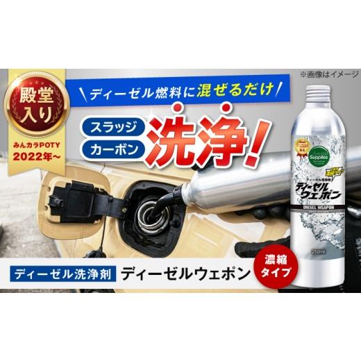 ふるさと納税 雑貨・日用品 広島県 福山市 ディーゼルウェポン250ml ディーゼル 添加剤 燃料 洗浄 燃費 セタン価 濃縮 広島県福山市/サプライズサプライズ BA…