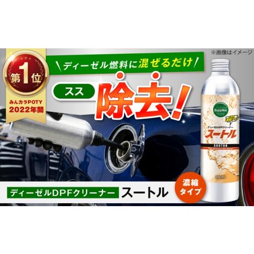 ふるさと納税 雑貨・日用品 広島県 福山市 スートル250ml DPF 添加剤 ディーゼル すす フィルター 燃費 濃縮 広島県福山市/サプライズサプライズ