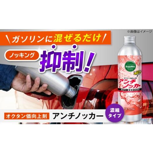 ふるさと納税 雑貨・日用品 広島県 福山市 アンチノッカー 270g ガソリン 添加剤 オクタン価 ノッキング 燃費 エンジン 広島県福山市/サプライズサプライズ B…