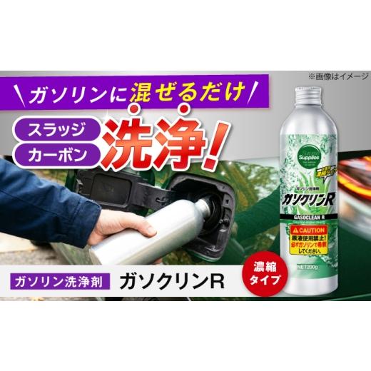 ふるさと納税 雑貨・日用品 広島県 福山市 ガソクリンR 200g ガソリン 添加剤 清浄 エンジン 燃費 カーボン 濃縮 広島県福山市/サプライズサプライズ BAHC005…