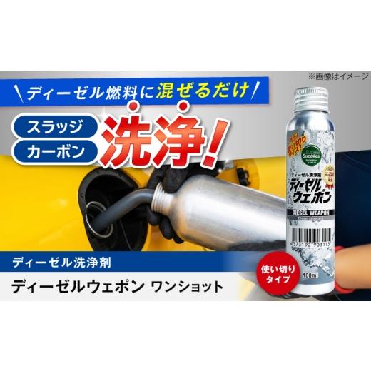 ふるさと納税 雑貨・日用品 広島県 福山市 ディーゼルウェポンワンショット 100ml ディーゼル 添加剤 使い切り 燃費 洗浄 広島県福山市/サプライズサプライズ…