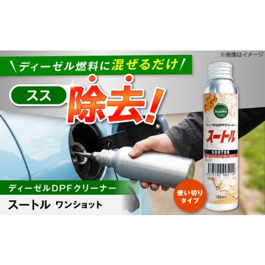 ふるさと納税 雑貨・日用品 広島県 福山市 スートルワンショット 100ml DPF 添加剤 使い切り ディーゼル すす 燃費 広島県福山市/サプライズサプライズ BAHC0…