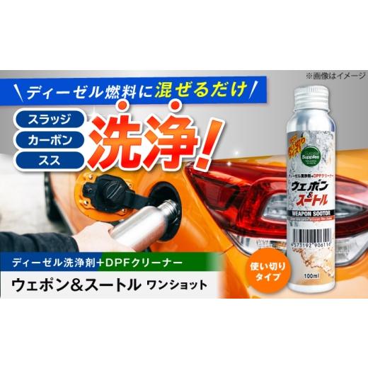 ふるさと納税 雑貨・日用品 広島県 福山市 ウェポン&スートルワンショット 100ml ディーゼル 添加剤 DPF 洗浄 使い切り 広島県福山市/サプライズサプライズ …