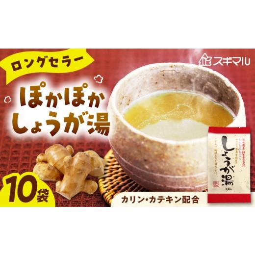 ふるさと納税 加工品等 広島県 福山市 しょうが湯 カテキン入りしょうが湯 10袋入 広島県福山市/杉丸物産株式会社 しょうが湯 カテキン カリン 生姜 国産 BAH…