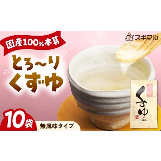 ふるさと納税 加工品等 広島県 福山市 くずゆ くずゆくず 10袋入 広島県福山市/杉丸物産株式会社 くずゆ 本葛 アレンジ 手軽 国産 和風