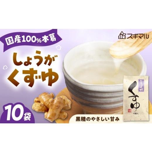ふるさと納税 加工品等 広島県 福山市 くずゆ くずゆしょうが 10袋入 広島県福山市/杉丸物産株式会社 くずゆ 生姜 黒糖 本葛 国産 和風デザート