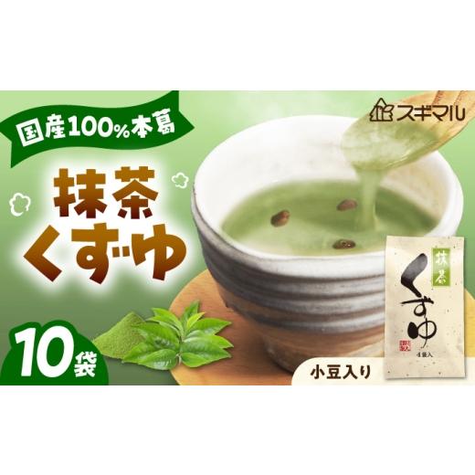 ふるさと納税 加工品等 広島県 福山市 くずゆ くずゆ抹茶 10袋入 広島県福山市/杉丸物産株式会社 くずゆ 抹茶 小豆 本葛 和風デザート 手軽