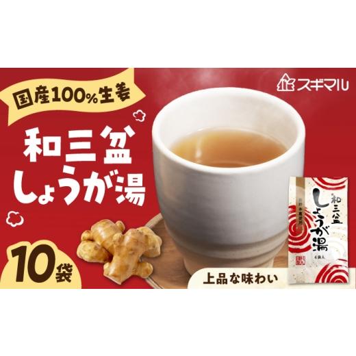 ふるさと納税 加工品等 広島県 福山市 しょうが湯 和三盆しょうが湯 10袋入 広島県福山市/杉丸物産株式会社 しょうが湯 和三盆 本葛 生姜 上品 国産 贈答 BAH…