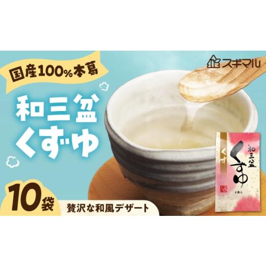 ふるさと納税 加工品等 広島県 福山市 くずゆ 和三盆くずゆ 10袋入 広島県福山市/杉丸物産株式会社 くずゆ 和三盆 本葛 上品 贈答 国産 和風デザート BAHD006…