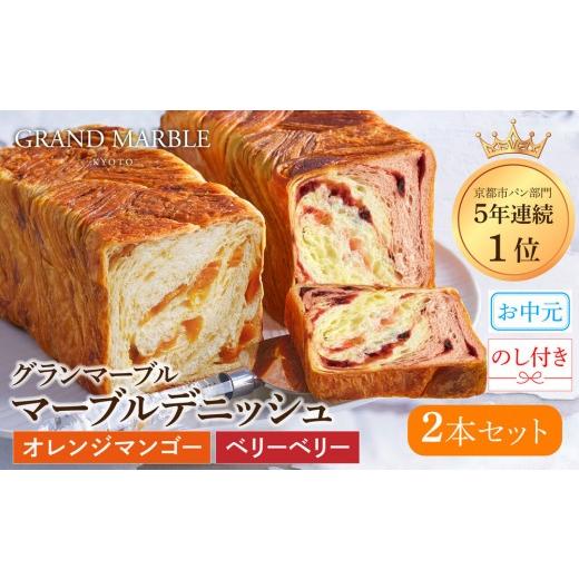 ふるさと納税 パン 菓子パン 京都府 京都市 グランマーブル [お中元]マーブルデニッシュ2本セット(オレンジマンゴー・ベリーベリー)|パン デニッシュパン …