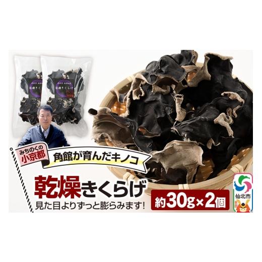 ふるさと納税 野菜類 きのこ 秋田県 仙北市 乾燥きくらげ 約30g×2袋 きくらげ 木耳 キクラゲ 乾燥 手のひらサイズ 秋田県 仙北市 角館