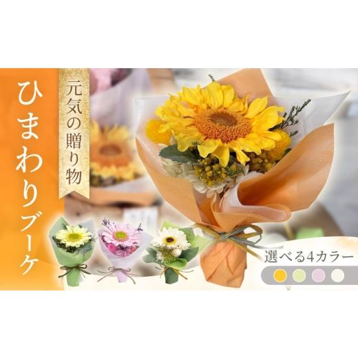 ふるさと納税 雑貨・日用品 花 長崎県 大村市 ひまわりブーケ / プリザーブドフラワー アレンジメント お花ギフト / 大村市 サニーサイドファクトリー ACC…