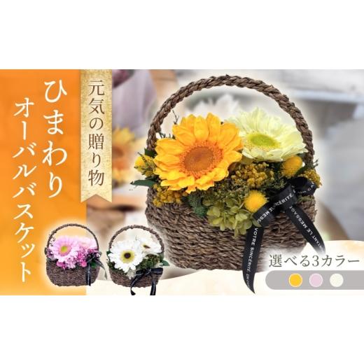 ふるさと納税 雑貨・日用品 花 長崎県 大村市 ひまわりオーバルバスケット / プリザーブドフラワー アレンジメント お花ギフト / 大村市 サニーサイドファ…