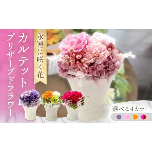 ふるさと納税 雑貨・日用品 花 長崎県 大村市 カルテット / プリザーブドフラワー アレンジメント お花ギフト / 大村市 サニーサイドファクトリー ACCK015…