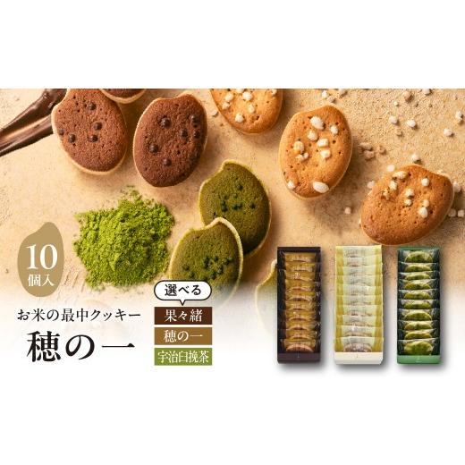 ふるさと納税 焼菓子・チョコレート クッキー 大阪府 吹田市 選べるバリエーション(穂の一、果々緒、宇治臼挽茶) 穂の一詰め合わせ10個入 大阪府吹田市 A:…