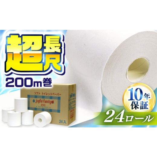 ふるさと納税 防災グッズ 高知県 高知市 超長尺 トイレットペーパー ジョイフルファミリー 200m巻 24本入 /トイレットペーパー トイペ 芯あり シングル ソフ…