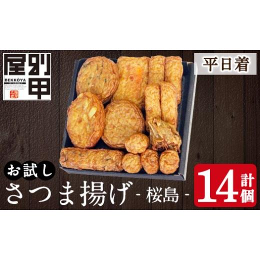 ふるさと納税 かまぼこ・練り製品 さつまあげ 鹿児島県 姶良市 a1106-A 平日着分 お試し 別甲屋のさつま揚げ詰め合わせ 桜島 (計14個) べっ甲屋 姶良市 薩摩揚…