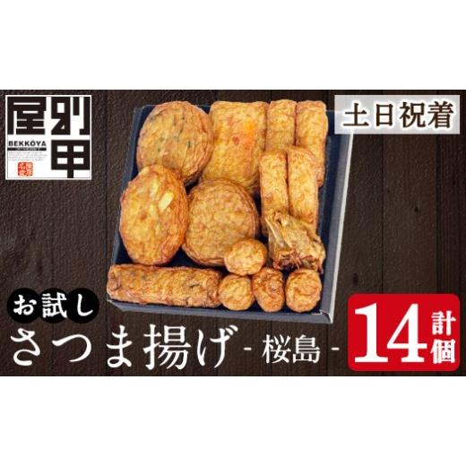 ふるさと納税 かまぼこ・練り製品 さつまあげ 鹿児島県 姶良市 a1106-B 土日祝着分 お試し 別甲屋のさつま揚げ詰め合わせ 桜島 (計14個) べっ甲屋 姶良市 薩摩…