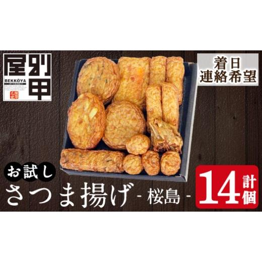 ふるさと納税 かまぼこ・練り製品 さつまあげ 鹿児島県 姶良市 a1106-C 着日連絡希望 お試し 別甲屋のさつま揚げ詰め合わせ 桜島 (計14個) べっ甲屋 姶良市 薩…
