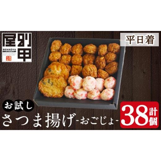 ふるさと納税 かまぼこ・練り製品 さつまあげ 鹿児島県 姶良市 a1107-A 平日着分 お試し 別甲屋のさつま揚げ詰め合わせ おごじょ (計38個) べっ甲屋 姶良市 薩…