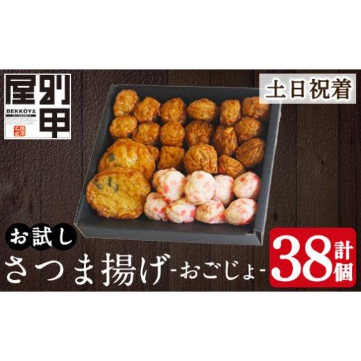 ふるさと納税 かまぼこ・練り製品 さつまあげ 鹿児島県 姶良市 a1107-B 土日祝着分 お試し 別甲屋のさつま揚げ詰め合わせ おごじょ (計38個) べっ甲屋 姶良市 …