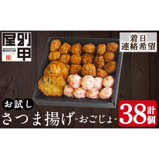 ふるさと納税 かまぼこ・練り製品 さつまあげ 鹿児島県 姶良市 a1107-C 着日連絡希望 お試し 別甲屋のさつま揚げ詰め合わせ おごじょ (計38個) べっ甲屋 姶良…