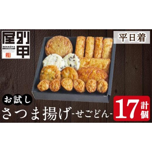 ふるさと納税 かまぼこ・練り製品 さつまあげ 鹿児島県 姶良市 a1108-A 平日着分 お試し 別甲屋のさつま揚げ詰め合わせ せごどん (計17個) べっ甲屋 姶良市 薩…