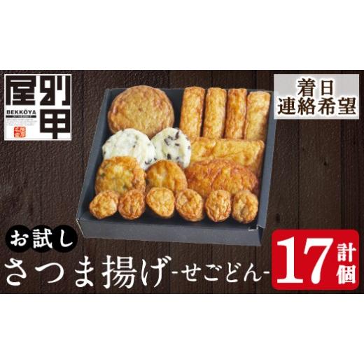ふるさと納税 かまぼこ・練り製品 さつまあげ 鹿児島県 姶良市 a1108-C 着日連絡希望 お試し 別甲屋のさつま揚げ詰め合わせ せごどん (計17個) べっ甲屋 姶良…