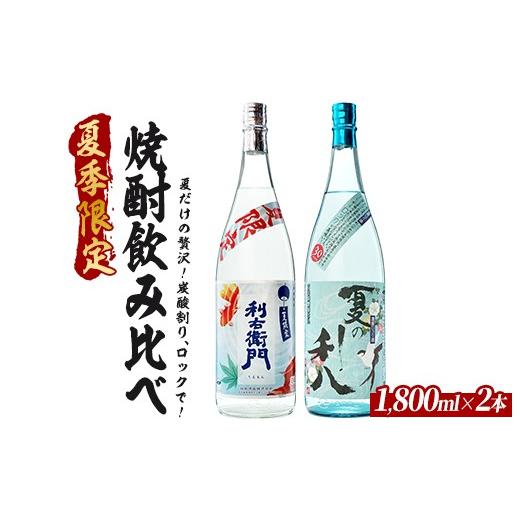 ふるさと納税 焼酎 いも 鹿児島県 指宿市 夏限定 爽快なロック・炭酸割りに合う指宿の夏焼酎飲み比べ2本セット 1800ml×2本 (ひご屋/IB013-046) 芋焼酎 焼酎…