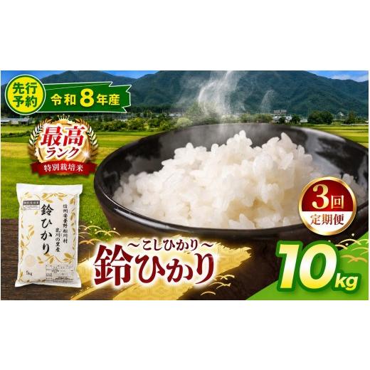 ふるさと納税 米 コシヒカリ 長野県 松川村 令和8年産 3回定期便 松川村ブランド米 鈴ひかり 1等A 特別栽培米 コシヒカリ 選べる 10kg(5kg×2袋) 定期 3回 限…