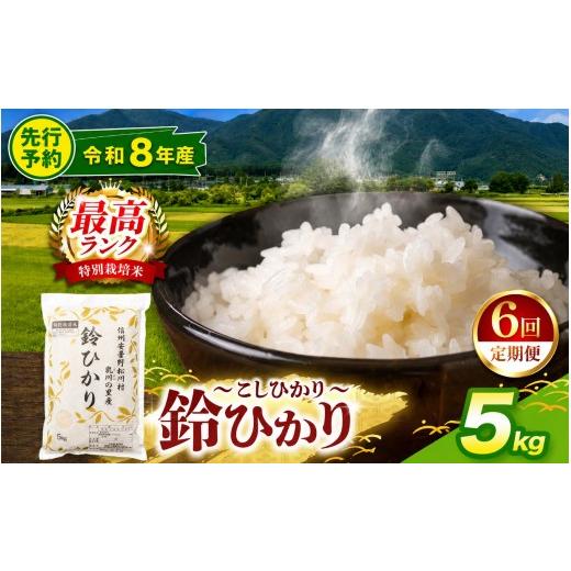 ふるさと納税 米 コシヒカリ 長野県 松川村 令和8年産先行予約 6回定期便 松川村ブランド米 鈴ひかり 1等A 特別栽培米 コシヒカリ 選べる 5kg 定期 6回 限定…