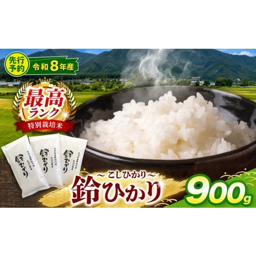 ふるさと納税 米 コシヒカリ 長野県 松川村 令和8年産先行予約 松川村ブランド米 鈴ひかり 1等A 特別栽培米 コシヒカリ 選べる 2合×3袋 (900g) 限定生産米 …