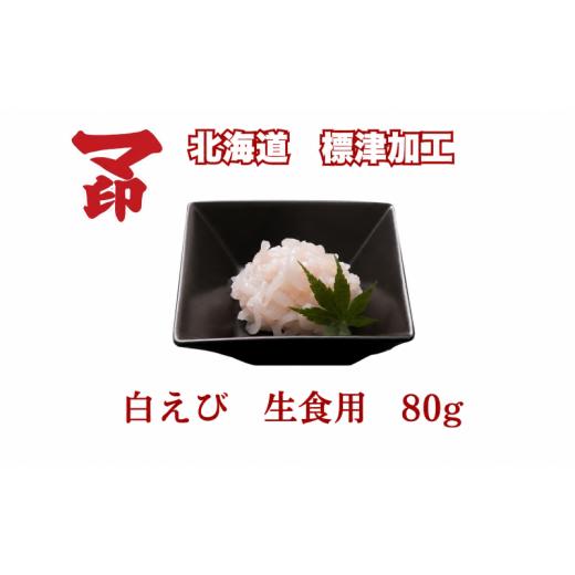 ふるさと納税 エビ 北海道 標津町 マ印 生食用 白えび 80g 刺身 国産 天然 冷凍 生 白えび刺身 むき身 殻無し 国産天然ムキエビ 甘い 刺し身 海鮮丼 肴 おつま…