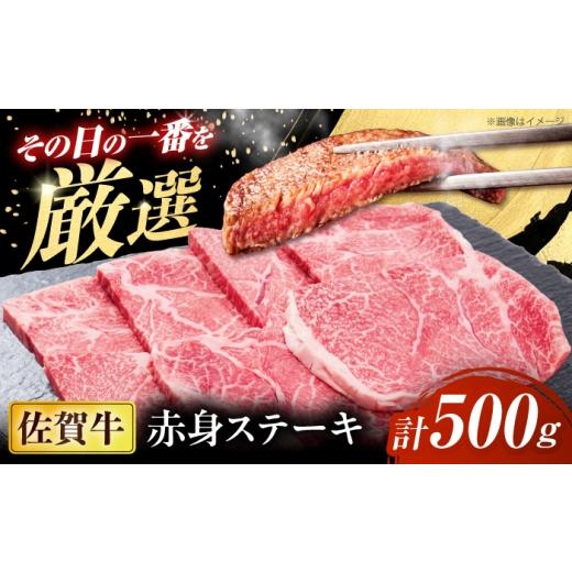 ふるさと納税 牛肉 ステーキ 佐賀県 - 厳選佐賀牛赤身ステーキ500g / ブランド牛 黒毛和牛 牛肉 / 佐賀県 / 有限会社片岡精肉店 41A