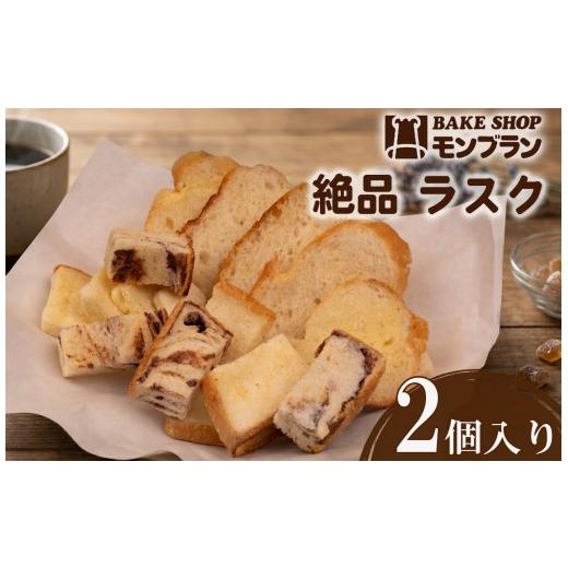 ふるさと納税 焼菓子・チョコレート ラスク 高知県 須崎市 ラスク 2個 セット MNB021|お菓子 ラスク洋菓子 ラスクスイーツ おかし 菓子 焼き菓子 やきがし …