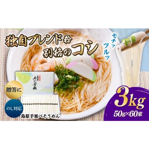 ふるさと納税 そうめん 長崎県 南島原市 島原手延べそうめん 3kg / そうめん 島原そうめん そうめん ソーメン ソーメン 手延べ 麺 素麺 ソーメン / 南島原市…