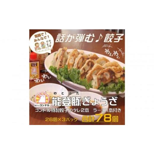 ふるさと納税 餃子 石川県 金沢市 子供も食べやすい 能登豚を使用したやみつき餃子 78個 餃子のコンドル特性タレ2本とラー油1本付 金沢市 餃子 餃子のコンド…