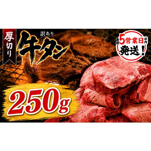 ふるさと納税 牛肉 タン 福岡県 川崎町 厚切り牛タン塩味 250g(250g×1パック) 肉 牛肉 厚切り 焼肉 小分け 個包装 味付け 味付き 人気 冷凍 焼くだけ 簡単…