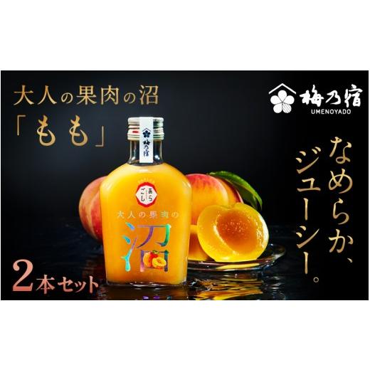 ふるさと納税 お酒 洋酒 奈良県 葛城市 大人の果肉の沼 「もも」 2本セット / 梅乃宿酒造 お酒 リキュール 桃 モモ 果物 果実酒 宅飲み ギフト 人気 お祝い …
