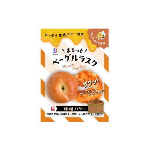ふるさと納税 菓子 青森県 青森市 まるっとベーグルラスク(リンゴバター、味噌バター、バジルにんにくオリーブオイル、バジルにんにく味噌) 1737491